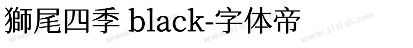 獅尾四季 black字体转换